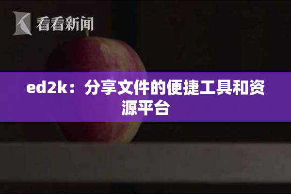 ed2k：分享文件的便捷工具和资源平台