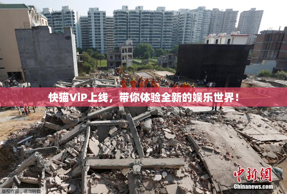 快猫ViP上线，带你体验全新的娱乐世界！