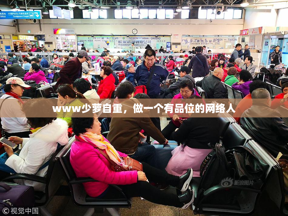 www少萝自重，做一个有品位的网络人