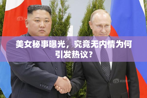 美女秘事曝光，究竟无内情为何引发热议？