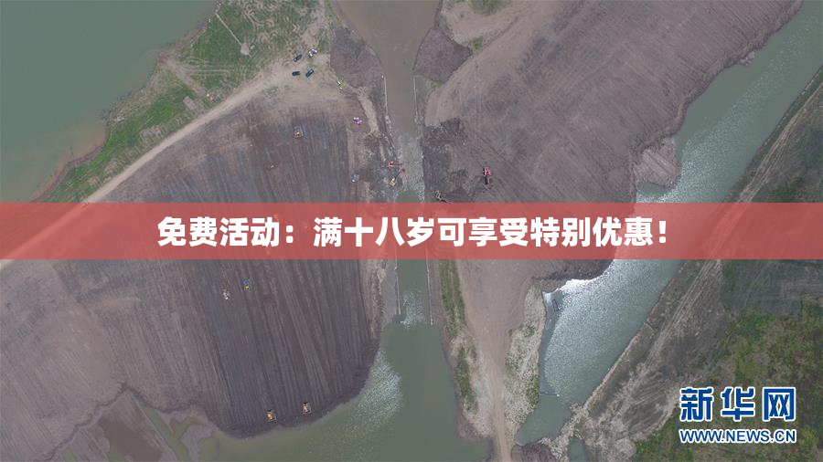 免费活动：满十八岁可享受特别优惠！