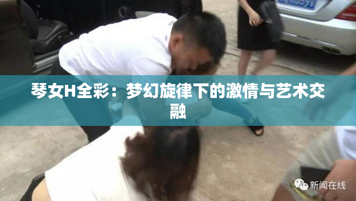 琴女H全彩：梦幻旋律下的激情与艺术交融