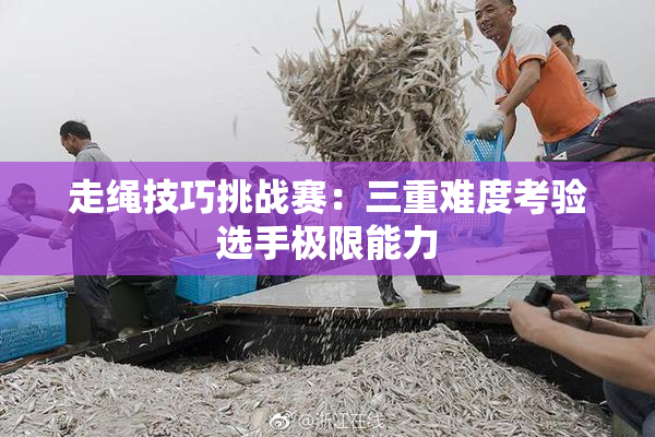 走绳技巧挑战赛：三重难度考验选手极限能力
