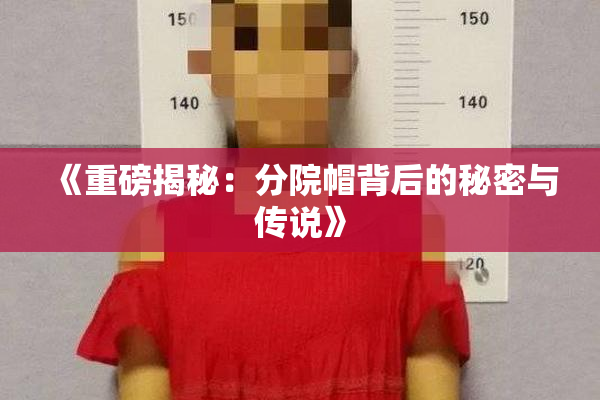 《重磅揭秘：分院帽背后的秘密与传说》