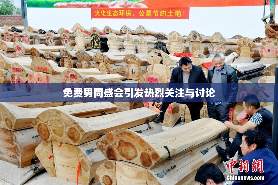 免费男同盛会引发热烈关注与讨论