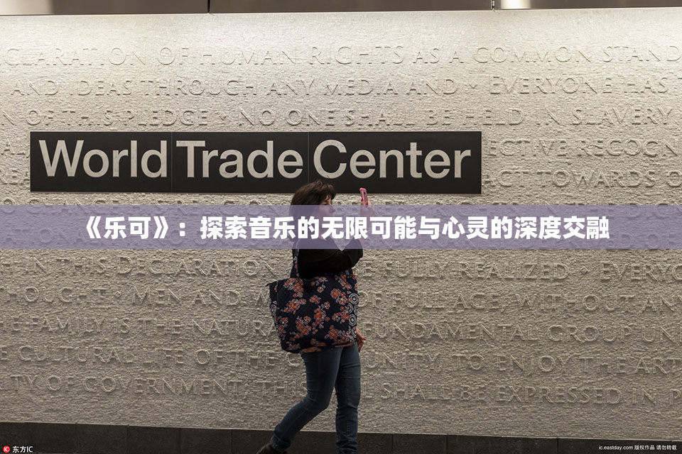 《乐可》：探索音乐的无限可能与心灵的深度交融