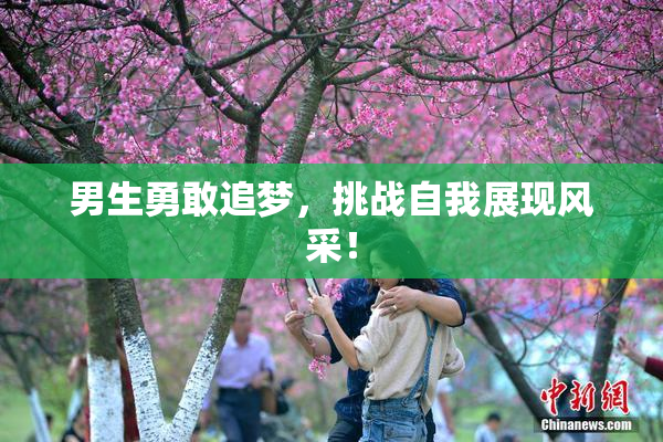 男生勇敢追梦，挑战自我展现风采！
