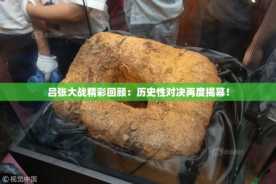 吕张大战精彩回顾：历史性对决再度揭幕！