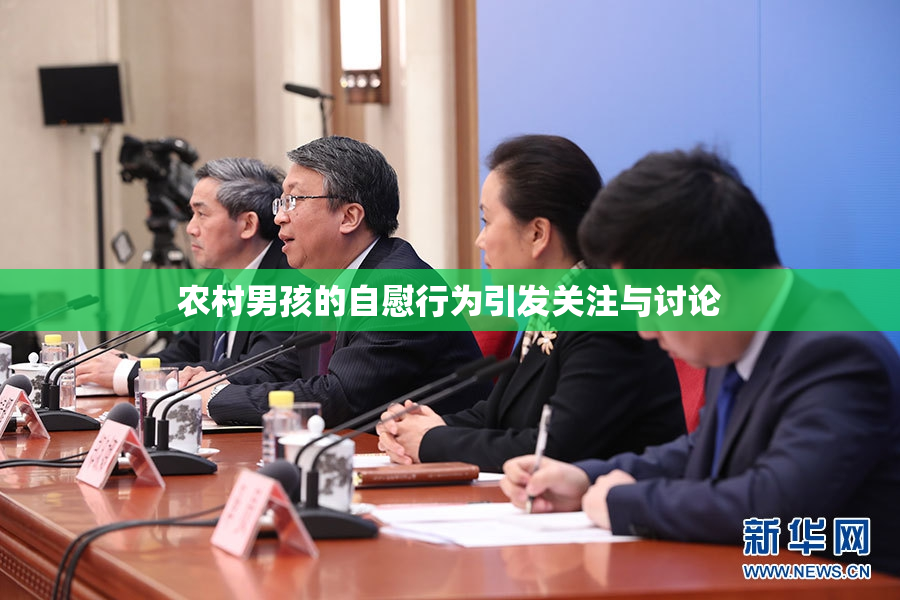 农村男孩的自慰行为引发关注与讨论
