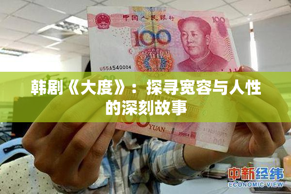 韩剧《大度》：探寻宽容与人性的深刻故事