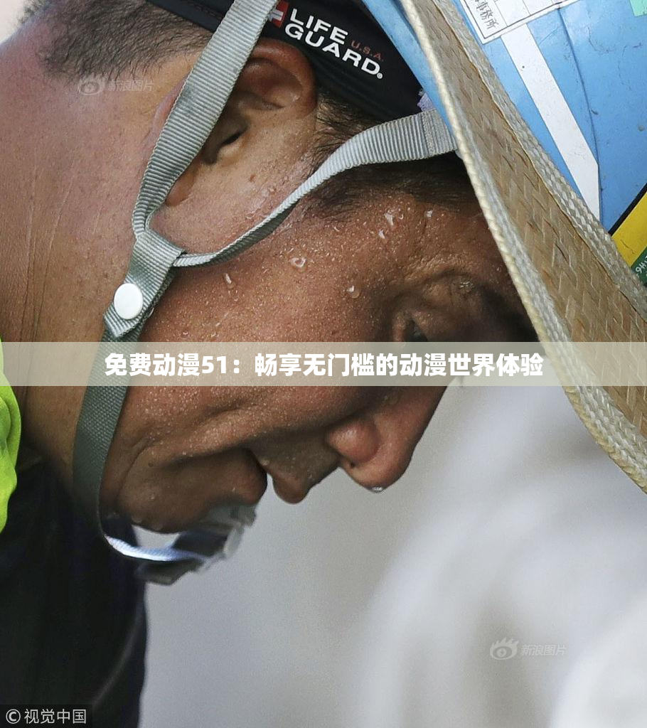 免费动漫51：畅享无门槛的动漫世界体验