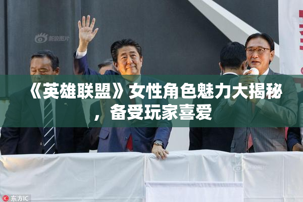 《英雄联盟》女性角色魅力大揭秘，备受玩家喜爱