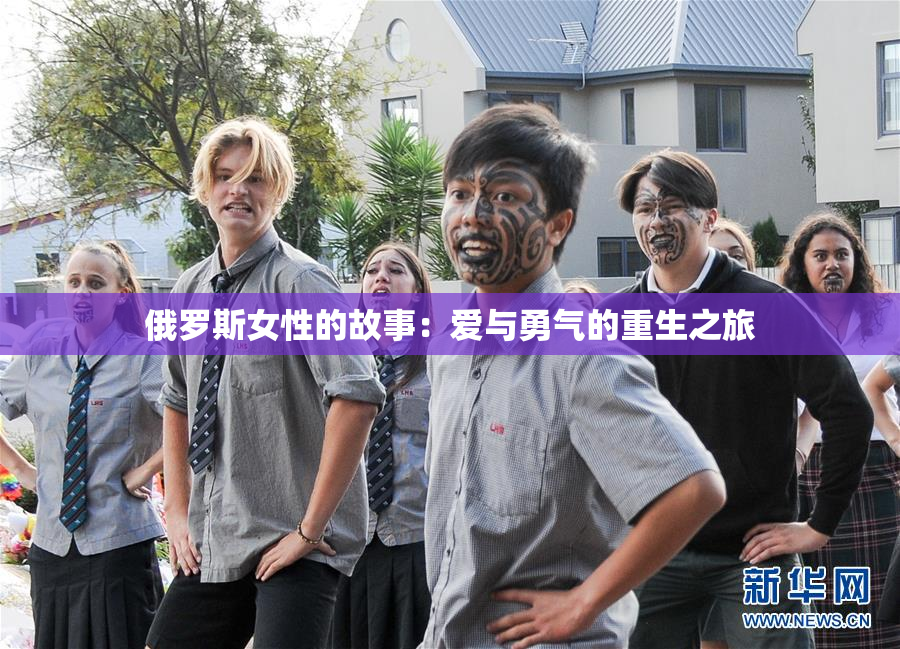 俄罗斯女性的故事：爱与勇气的重生之旅