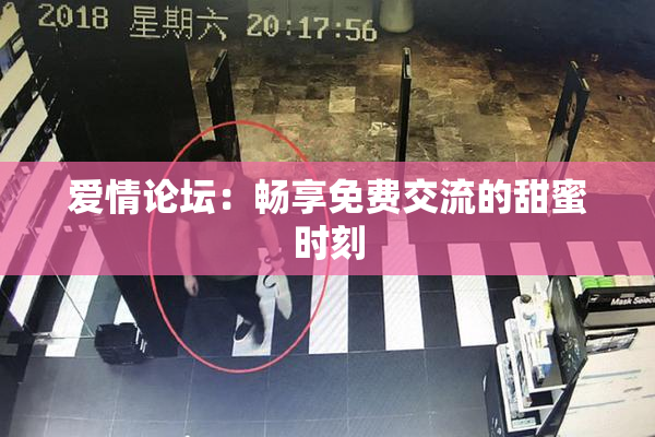 爱情论坛：畅享免费交流的甜蜜时刻