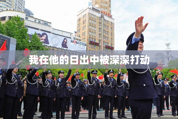 我在他的日出中被深深打动