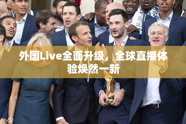 外国Live全面升级，全球直播体验焕然一新