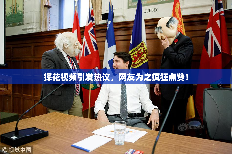 探花视频引发热议，网友为之疯狂点赞！