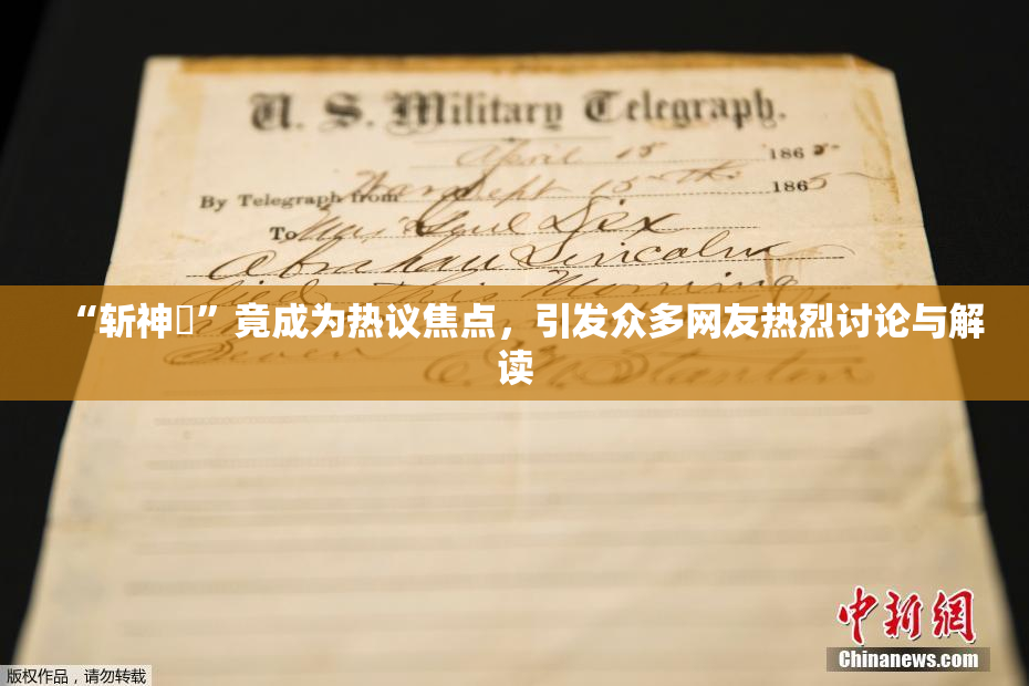 “斩神婬”竟成为热议焦点，引发众多网友热烈讨论与解读