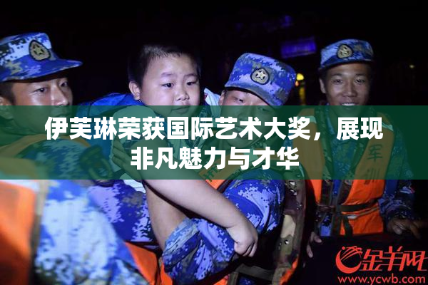 伊芙琳荣获国际艺术大奖，展现非凡魅力与才华