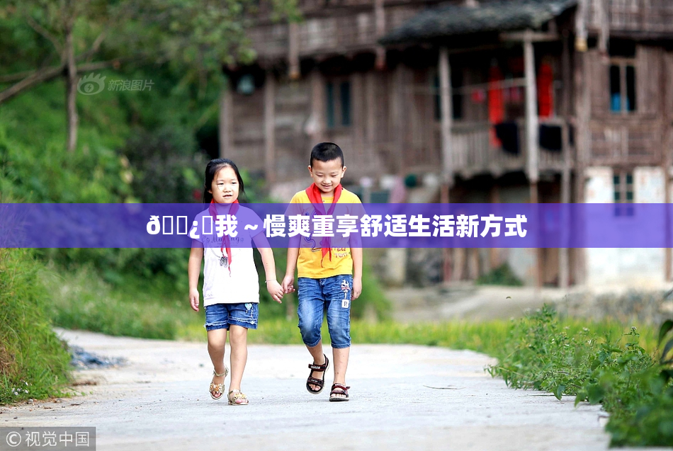 🌿‌我～慢爽重享舒适生活新方式