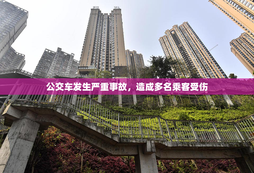 公交车发生严重事故，造成多名乘客受伤