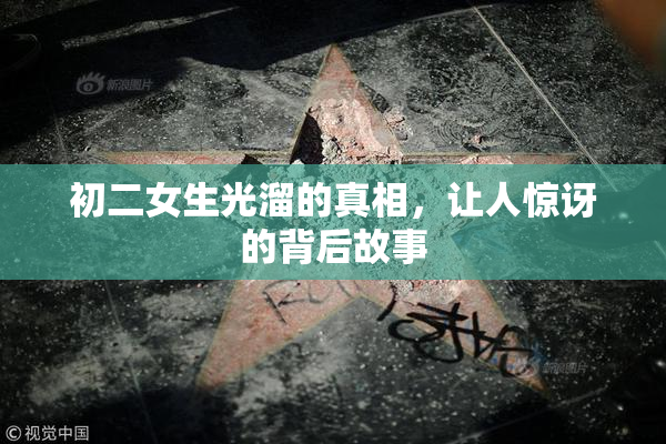 初二女生光溜的真相，让人惊讶的背后故事