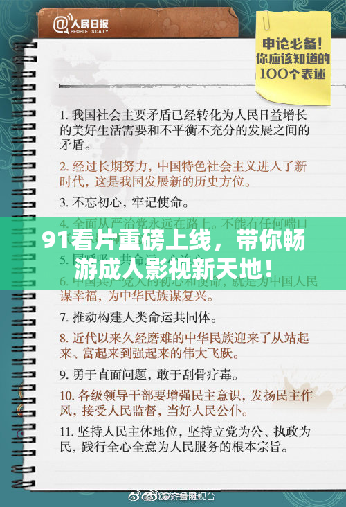 91看片重磅上线，带你畅游成人影视新天地！