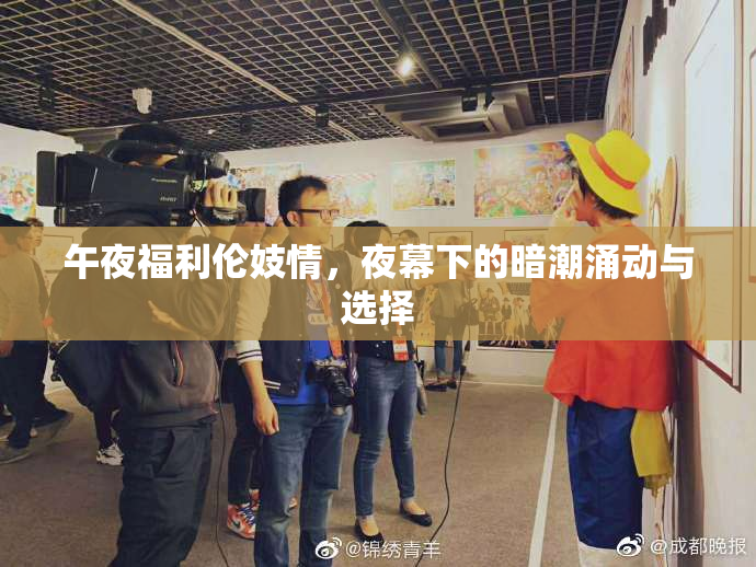 午夜福利伦妓情，夜幕下的暗潮涌动与选择