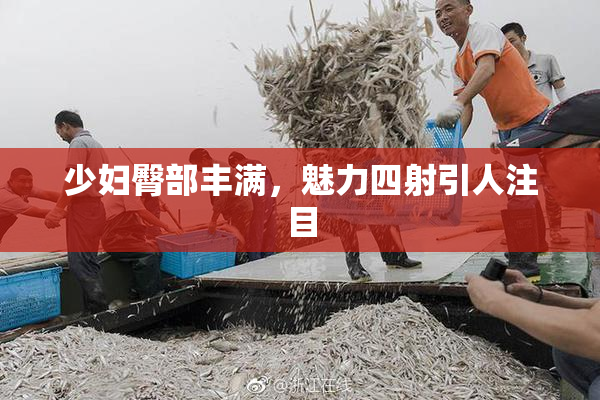 少妇臀部丰满，魅力四射引人注目