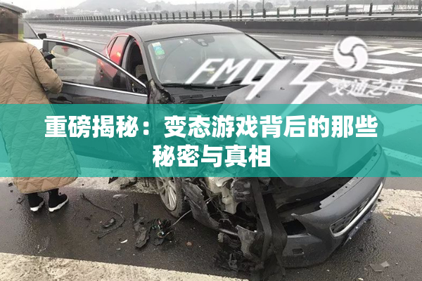 重磅揭秘：变态游戏背后的那些秘密与真相