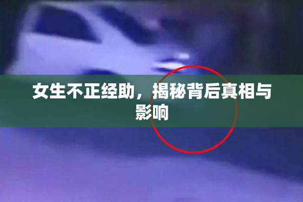 女生不正经助，揭秘背后真相与影响