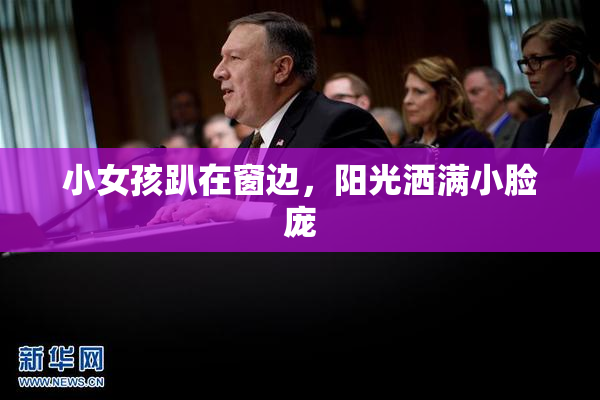 小女孩趴在窗边，阳光洒满小脸庞