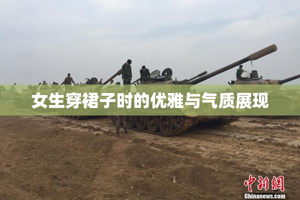 女生穿裙子时的优雅与气质展现