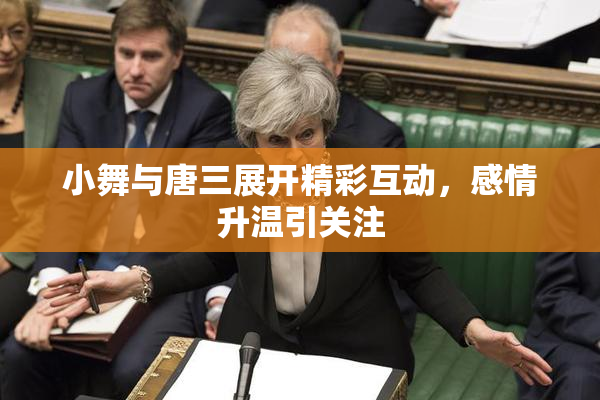 小舞与唐三展开精彩互动，感情升温引关注