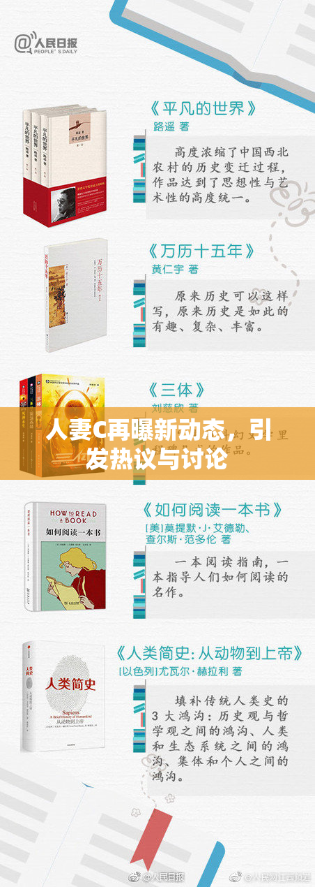 人妻C再曝新动态，引发热议与讨论