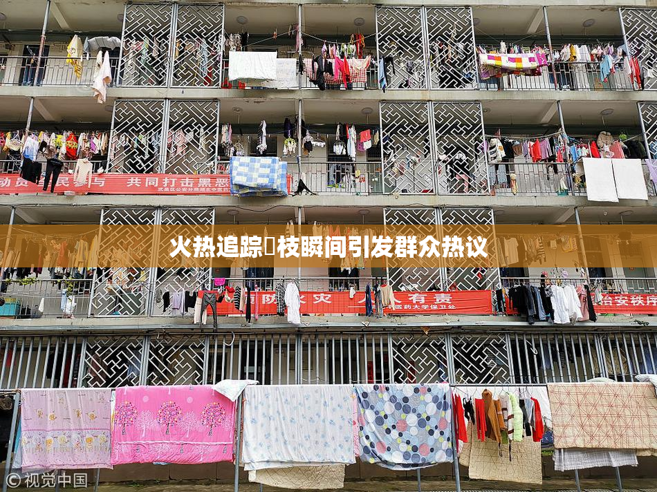 火热追踪狛枝瞬间引发群众热议