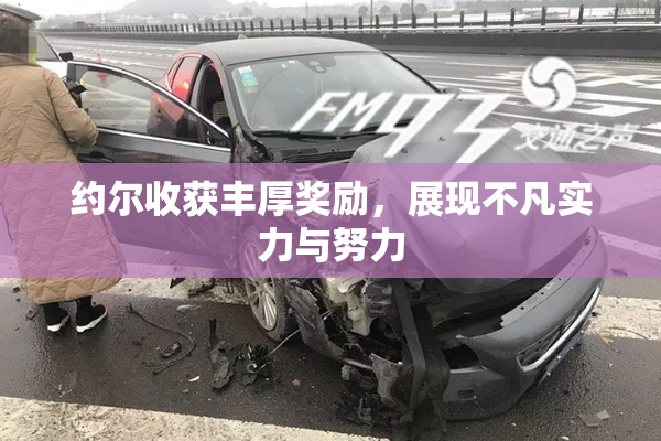 约尔收获丰厚奖励，展现不凡实力与努力