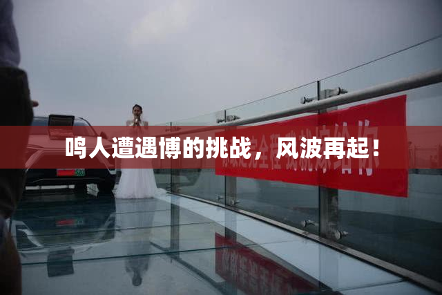 鸣人遭遇博的挑战，风波再起！
