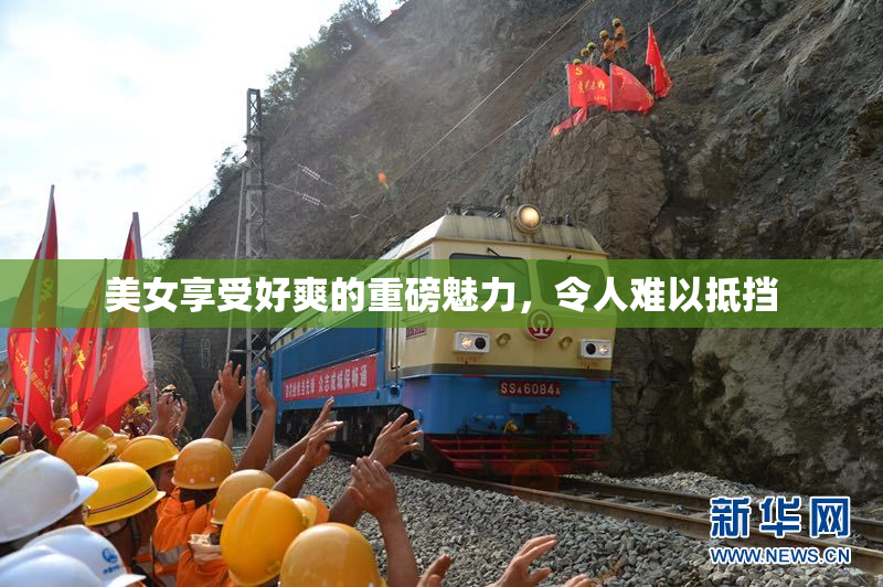 美女享受好爽的重磅魅力，令人难以抵挡