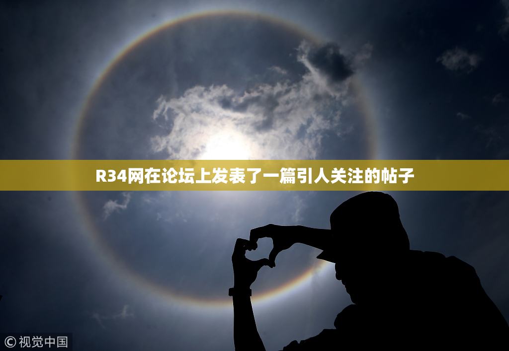 R34网在论坛上发表了一篇引人关注的帖子