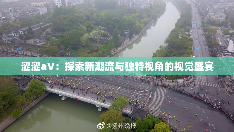 涩涩aV：探索新潮流与独特视角的视觉盛宴