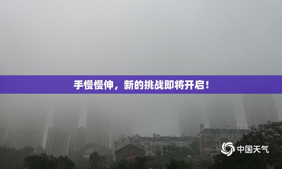手慢慢伸，新的挑战即将开启！