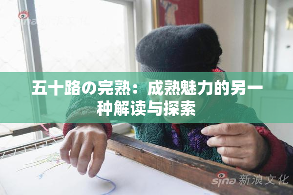 五十路の完熟：成熟魅力的另一种解读与探索
