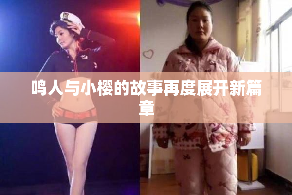 鸣人与小樱的故事再度展开新篇章