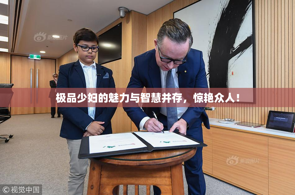 极品少妇的魅力与智慧并存，惊艳众人！