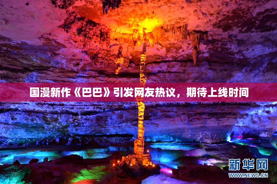 国漫新作《巴巴》引发网友热议，期待上线时间