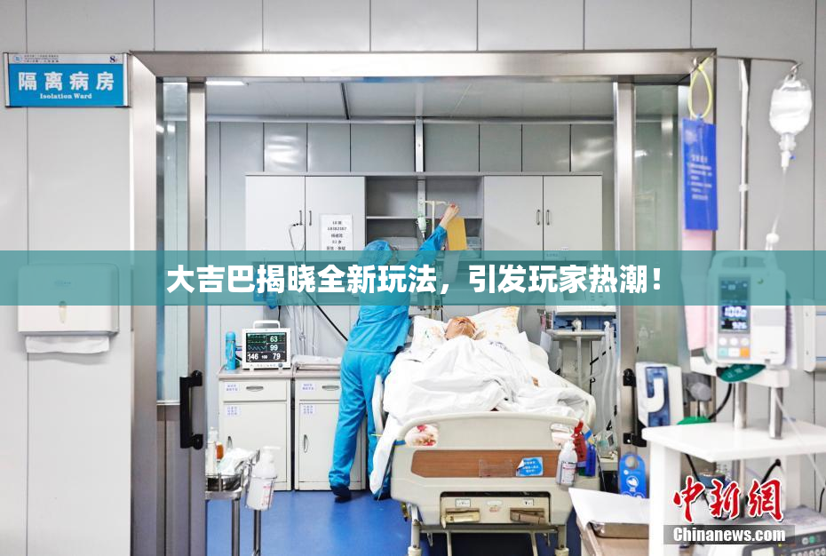 大吉巴揭晓全新玩法，引发玩家热潮！