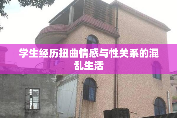 学生经历扭曲情感与性关系的混乱生活
