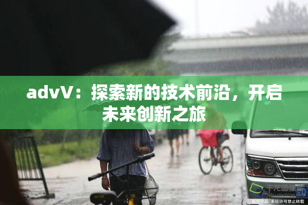advV：探索新的技术前沿，开启未来创新之旅