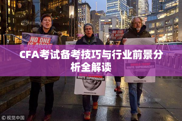 CFA考试备考技巧与行业前景分析全解读